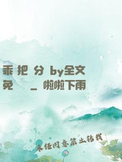 乖 把腳分開by全文免費閱讀